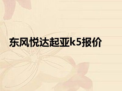 东风悦达起亚k5报价