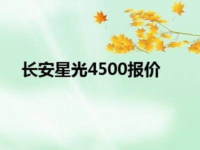 长安星光4500报价