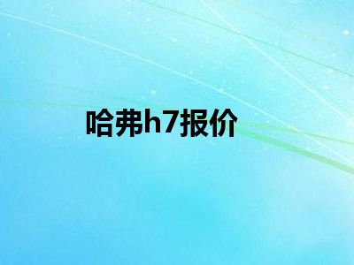哈弗h7报价