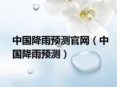 中国降雨预测官网（中国降雨预测）