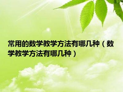 常用的数学教学方法有哪几种（数学教学方法有哪几种）
