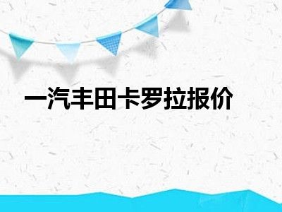 一汽丰田卡罗拉报价