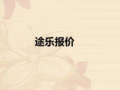途乐报价
