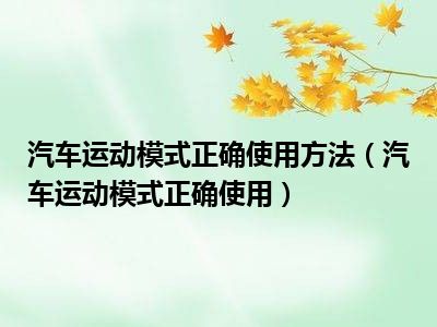 汽车运动模式正确使用方法（汽车运动模式正确使用）