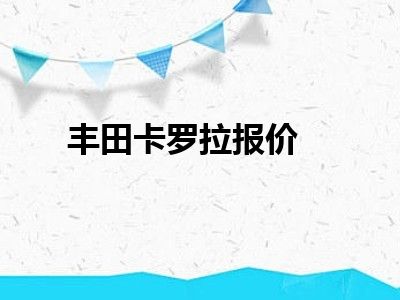 丰田卡罗拉报价