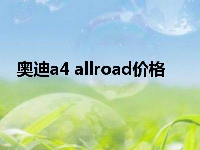 奥迪a4 allroad价格