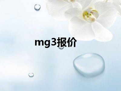 mg3报价