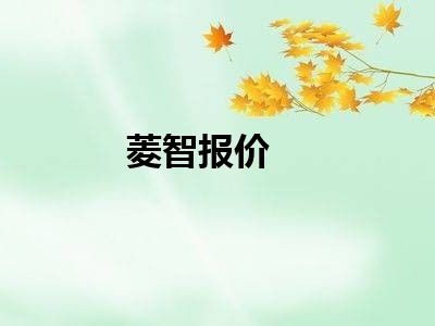 菱智报价