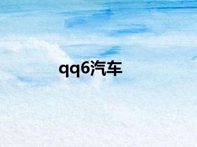 qq6汽车