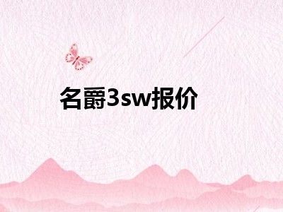 名爵3sw报价