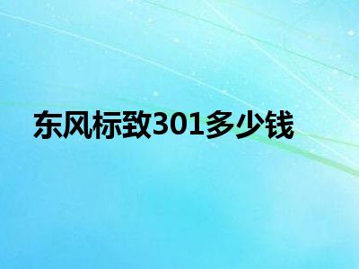 东风标致301多少钱