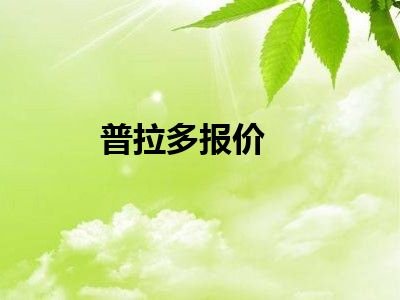 普拉多报价