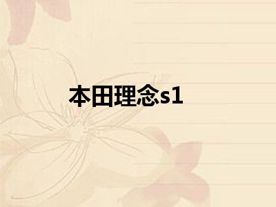 本田理念s1