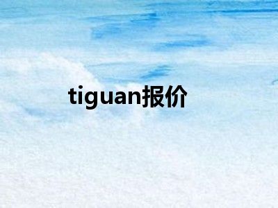 tiguan报价
