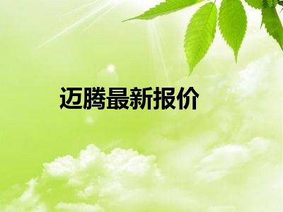 迈腾最新报价