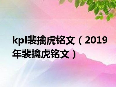 kpl裴擒虎铭文（2019年裴擒虎铭文）