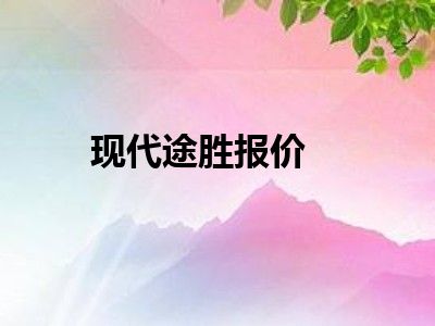 现代途胜报价