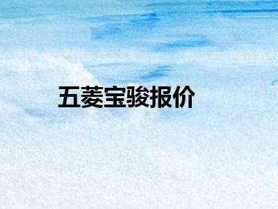 五菱宝骏报价