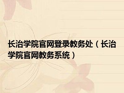长治学院官网登录教务处（长治学院官网教务系统）