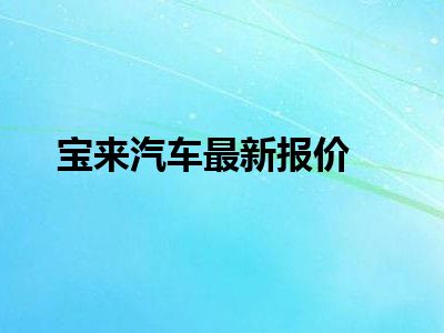 宝来汽车最新报价