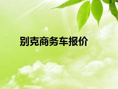 别克商务车报价
