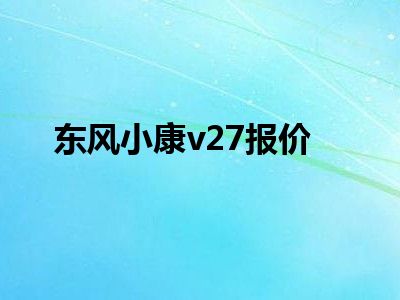 东风小康v27报价