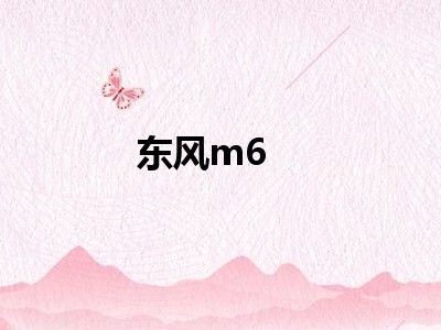 东风m6
