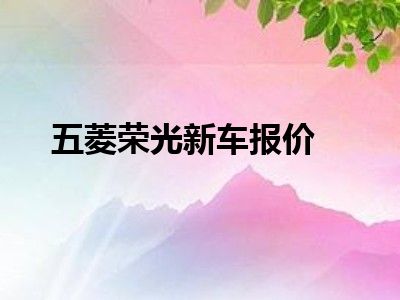 五菱荣光新车报价