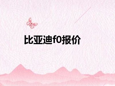 比亚迪f0报价