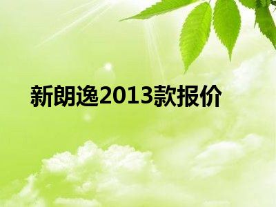 新朗逸2013款报价