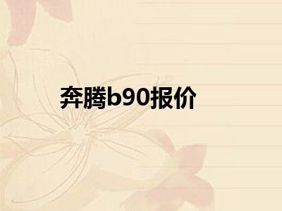奔腾b90报价