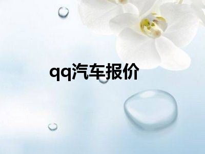 qq汽车报价