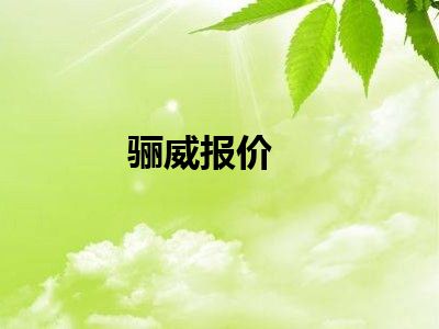 骊威报价