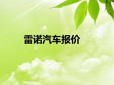 雷诺汽车报价