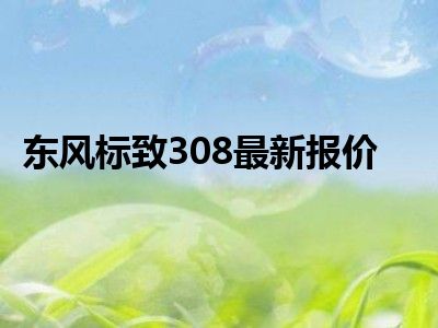 东风标致308最新报价