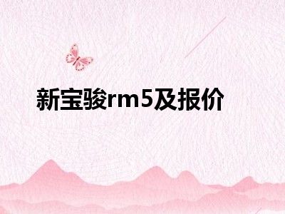 新宝骏rm5及报价