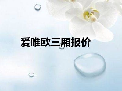 爱唯欧三厢报价