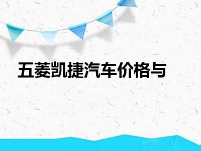 五菱凯捷汽车价格与