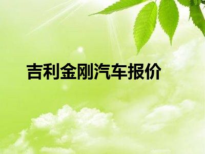 吉利金刚汽车报价