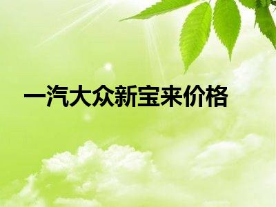 一汽大众新宝来价格