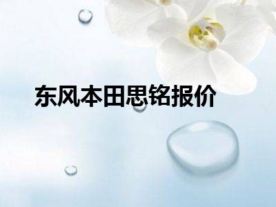东风本田思铭报价