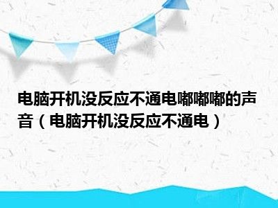 电脑开机没反应不通电嘟嘟嘟的声音（电脑开机没反应不通电）