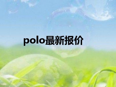 polo最新报价