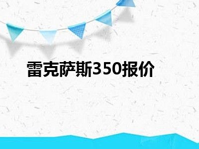 雷克萨斯350报价