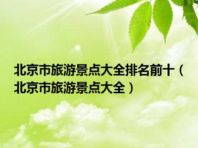 北京市旅游景点大全排名前十（北京市旅游景点大全）