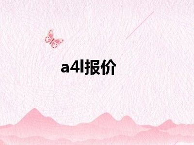 a4l报价