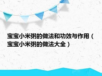 宝宝小米粥的做法和功效与作用（宝宝小米粥的做法大全）