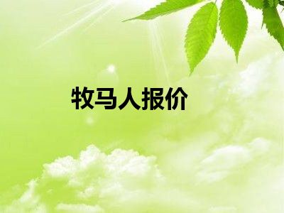 牧马人报价