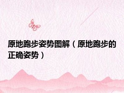 原地跑步姿势图解（原地跑步的正确姿势）