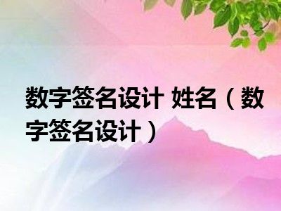 数字签名设计 姓名（数字签名设计）